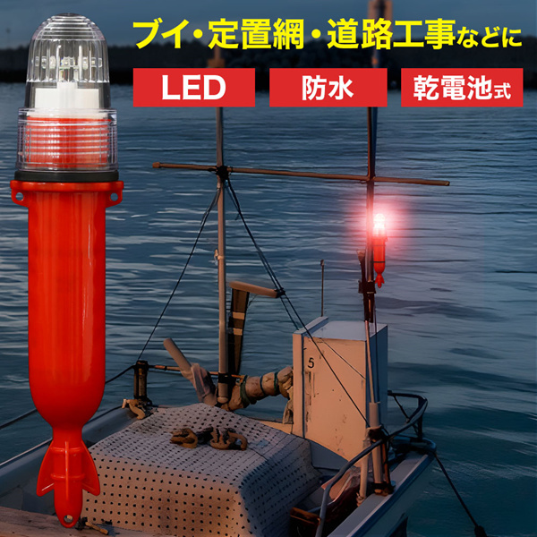 点滅灯 LED点滅灯 標識灯 航海灯 工事灯 シーライト 海上 夜釣り ブイ