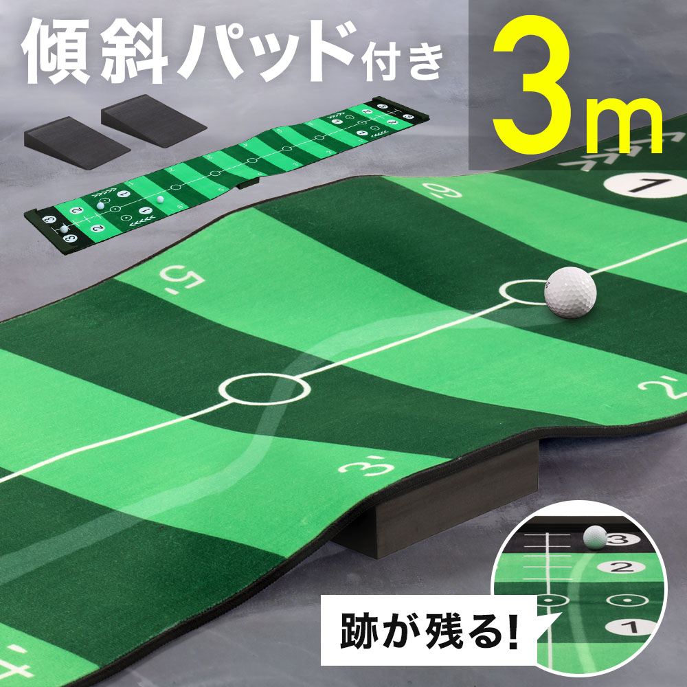 パターマット 3m ゴルフ 傾斜 ロング ゴルフマット パッティング