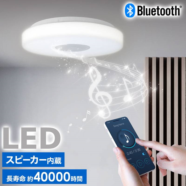 シーリングライト LED 6畳 8畳 10畳 Bluetooth ワイヤレススピーカー