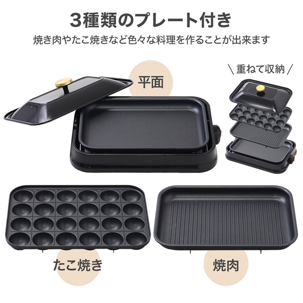 ホットプレート 焼肉プレート たこ焼きプレート 3wayクッキングプレート 3種類 プレート 電気調理器