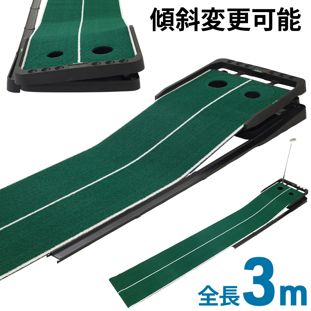 パターマット 3m ゴルフ 傾斜 角度調節付き 返球機能 パター練習マット