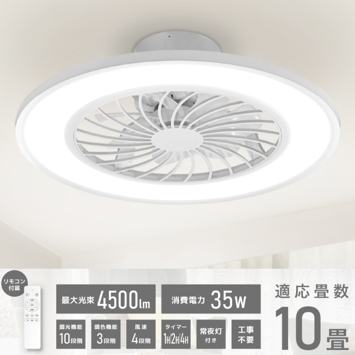 シーリングファンライト LED シーリングライト 10畳 調光 調色 扇風機