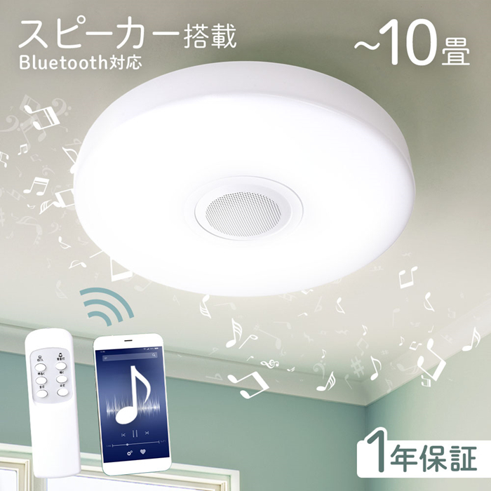 シーリングライト LED 6畳 8畳 10畳 Bluetooth ワイヤレススピーカー