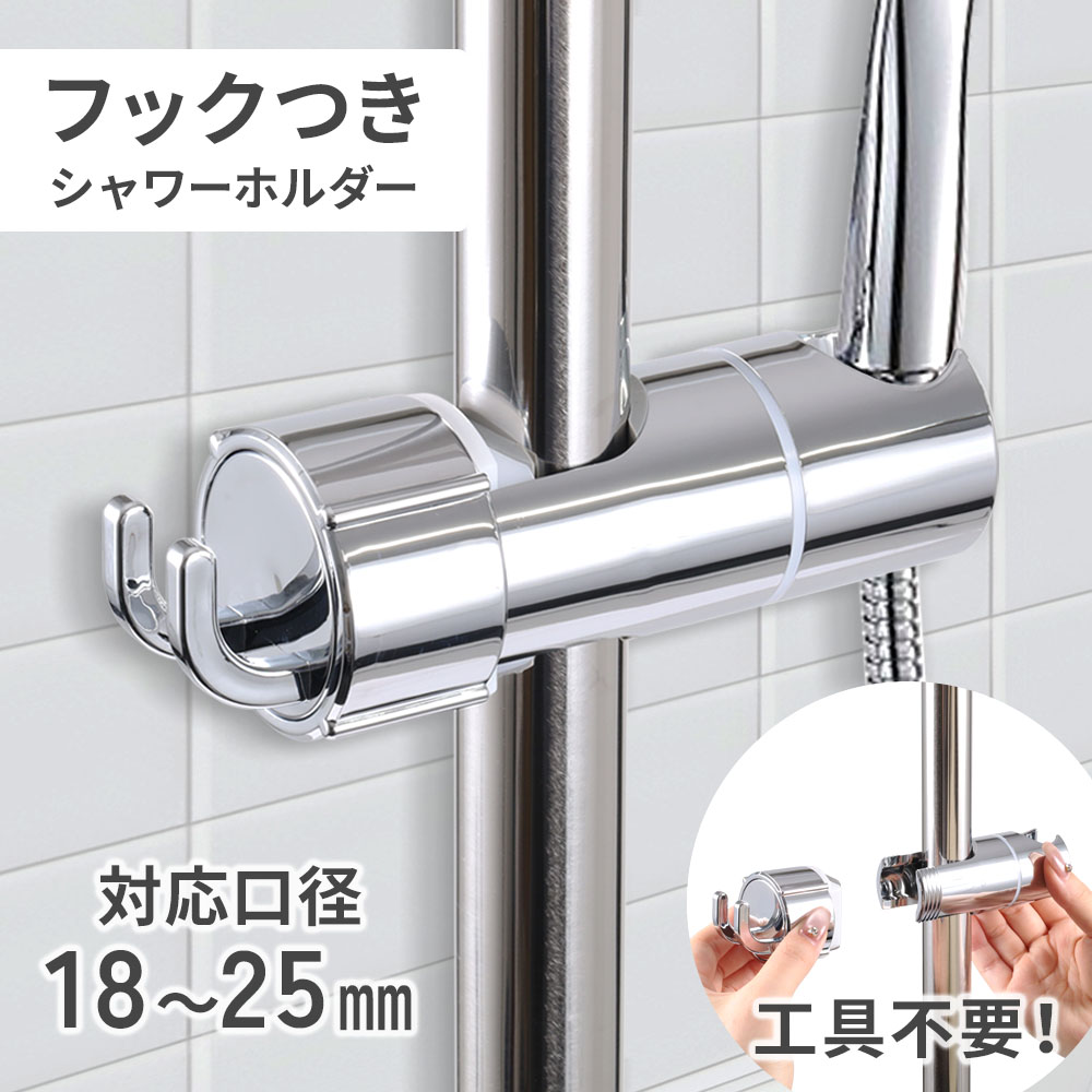 シャワーフック シャワーホルダー スライドバー 角度調整 シャワー