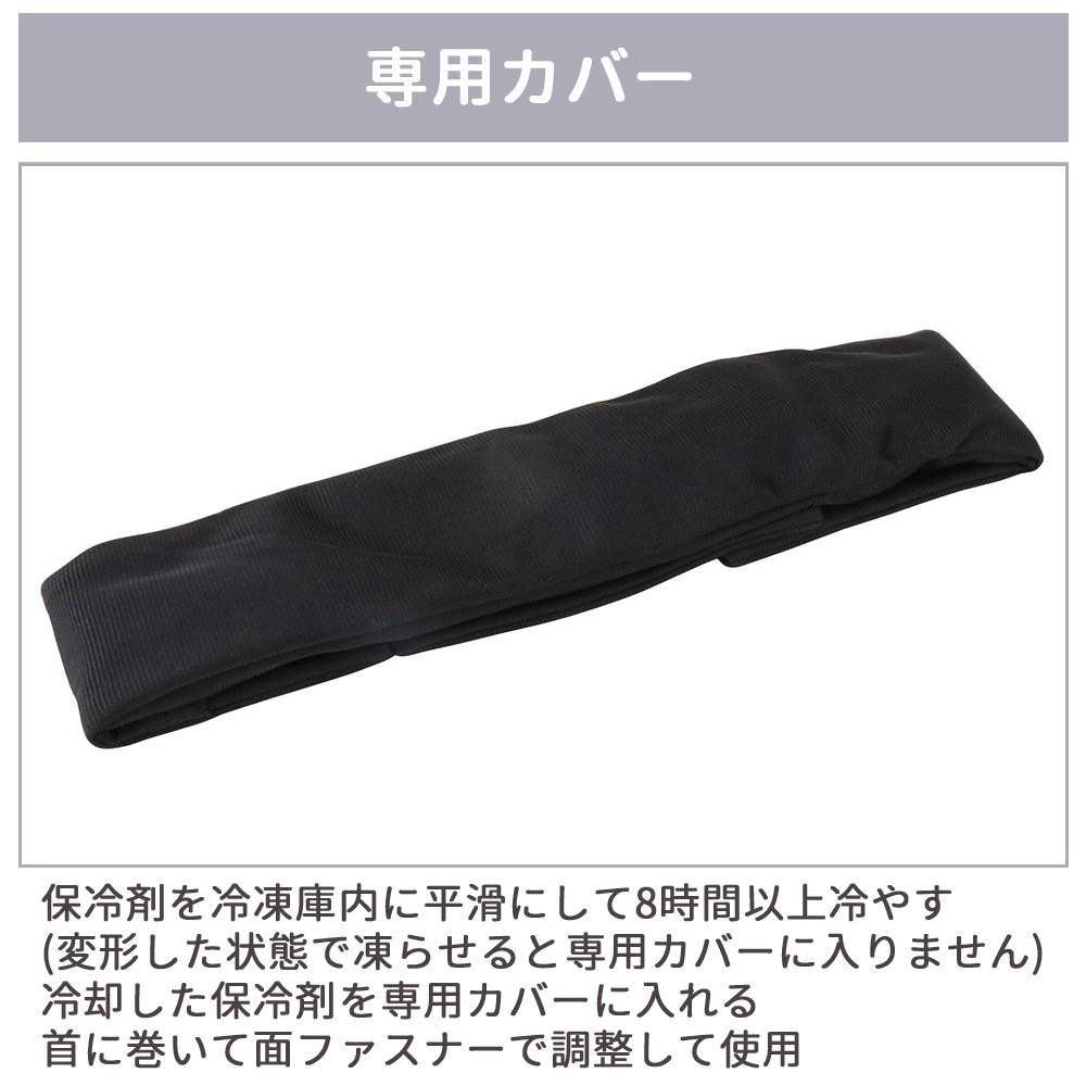 ネッククーラー 保冷剤付 首 巻く 首元 ひんやり 暑さ対策 冷やす 熱中