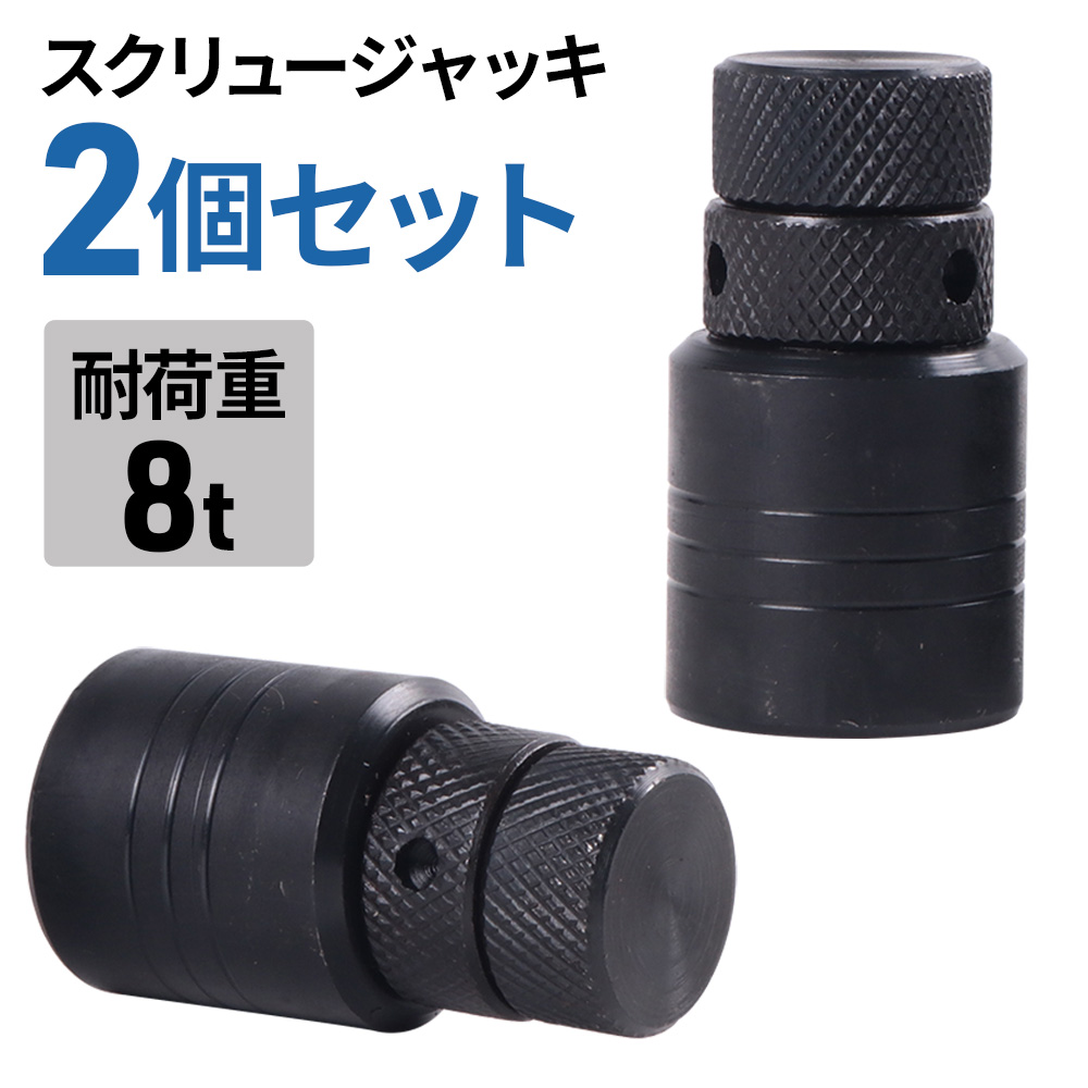 スクリュージャッキ 8t 2個セット スクリュー ジャッキ 小型 ミニ