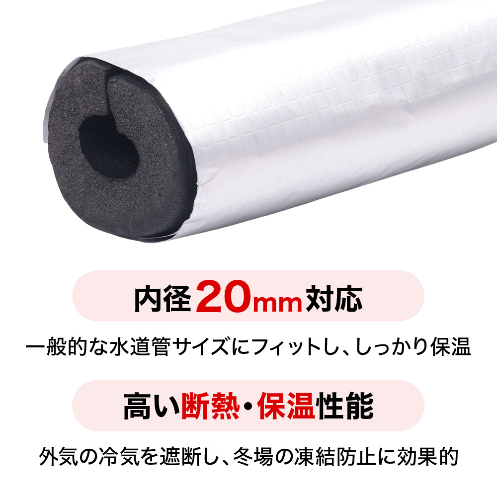 水道管用断熱材 内径20mm アルミシート付き 自己粘着タイプ 凍結防止