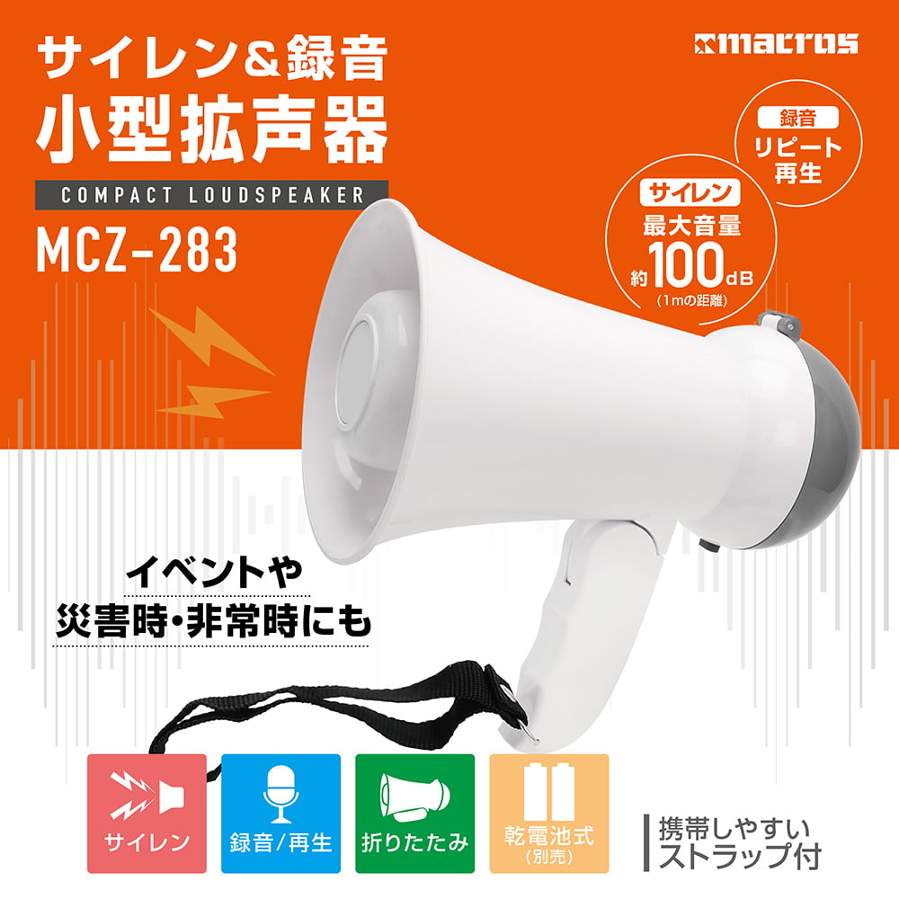 拡声器 ハンドマイク メガホン 録音 再生 電池式 サイレン音 防災