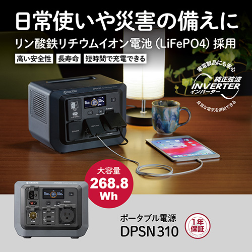 KYOCERA（京セラ） ポータブル電源 DPSN310 ポータブルバッテリー