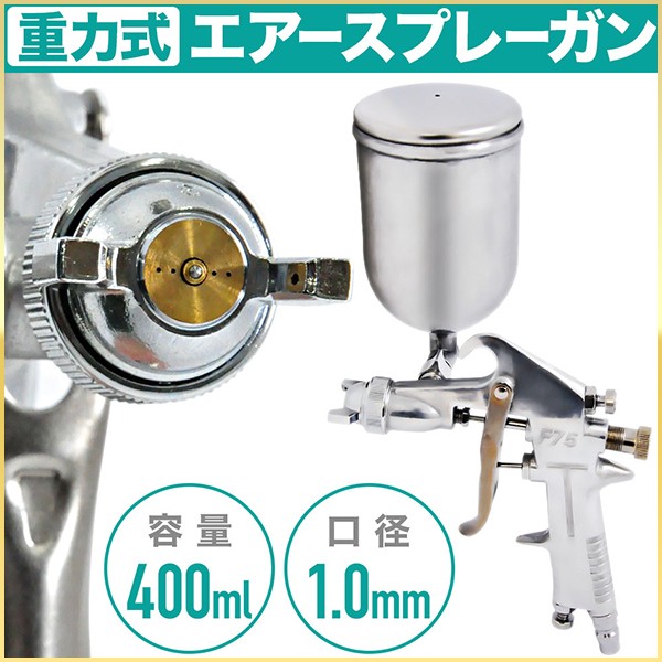 エアースプレー ガン 塗装 吹き付け 重力式 ノズル 口径1.0mm 400ml