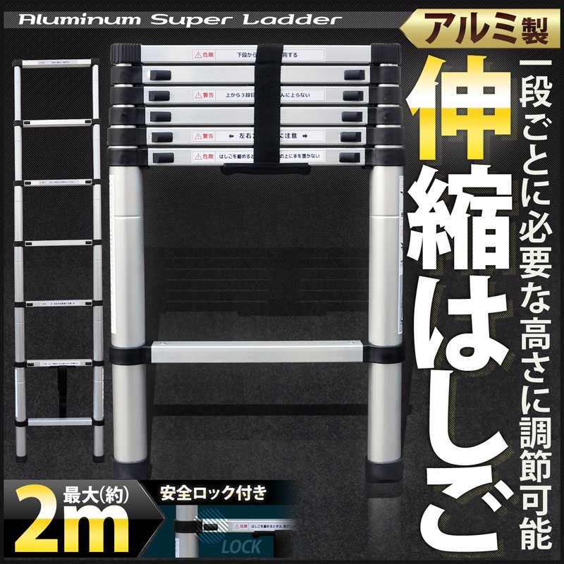 伸縮はしご はしご ハシゴ 伸縮 梯子 アルミ 製 便利 保証付き 安全ロック 搭載 2.0m 2m 滑り止め付 軽量 スーパーラダー スライド式  高所作業 雪下ろし