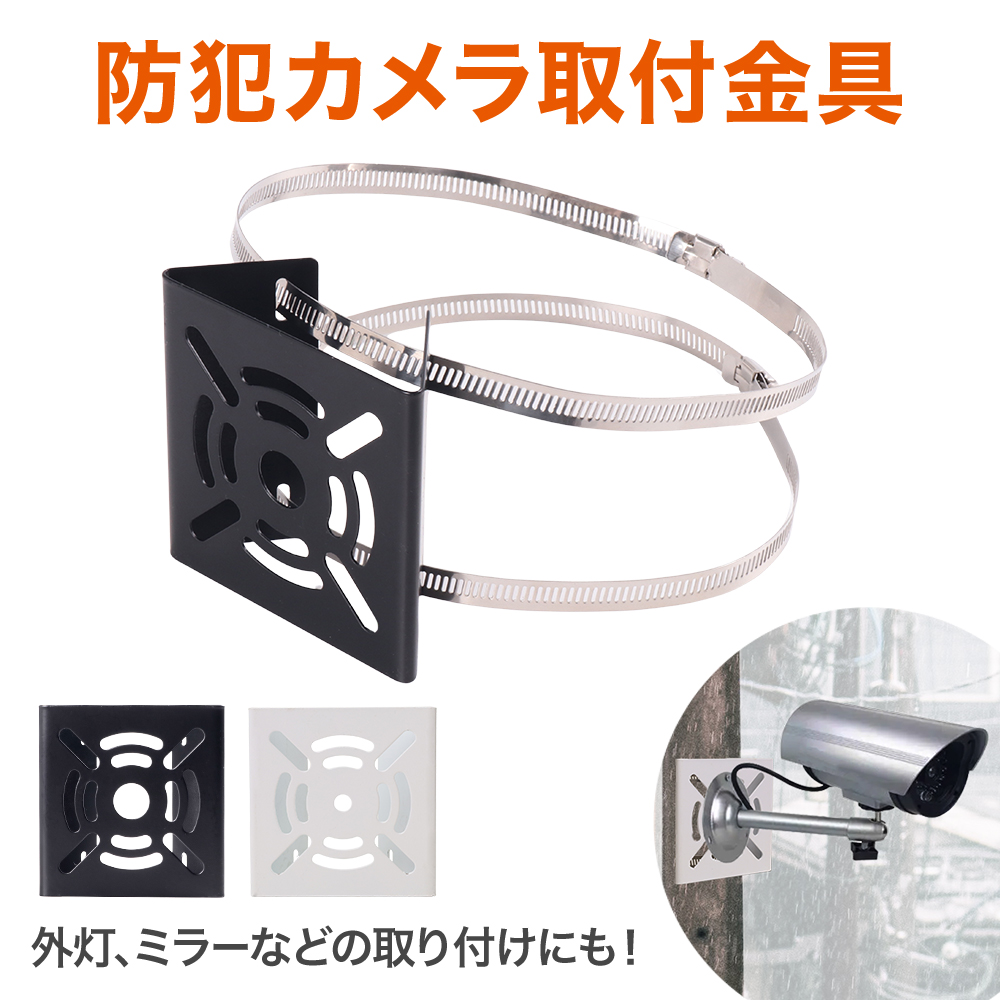 防犯カメラ 取付金具 ポール 取り付け 金具 防犯カメラ用 ポール