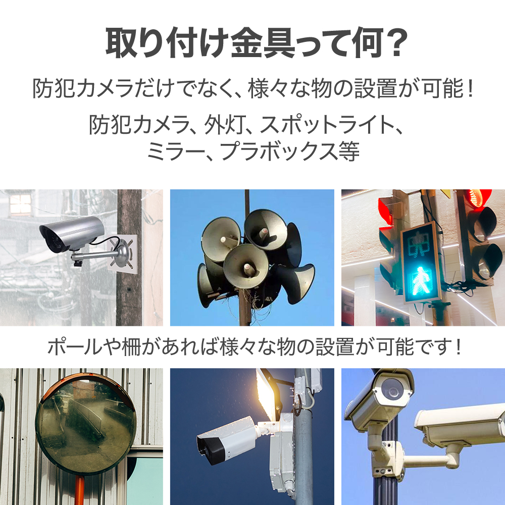 防犯カメラ 取付金具 ポール 取り付け 金具 防犯カメラ用 ポール