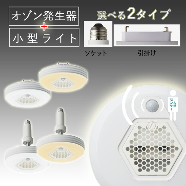 シーリングライト led オゾン発生器搭載 除菌 消臭 カビ予防 OZOFUL オゾフル 電球色 昼白色 ソケットタイプ 引掛けタイプ ミニ  ledライト 人感センサー : ms137444 : マスダショップ - 通販 - Yahoo!ショッピング