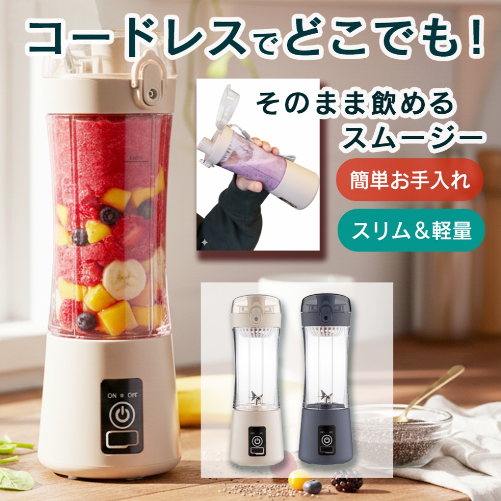 スムージーミキサー ジューサー コードレス USB充電 小型 軽量