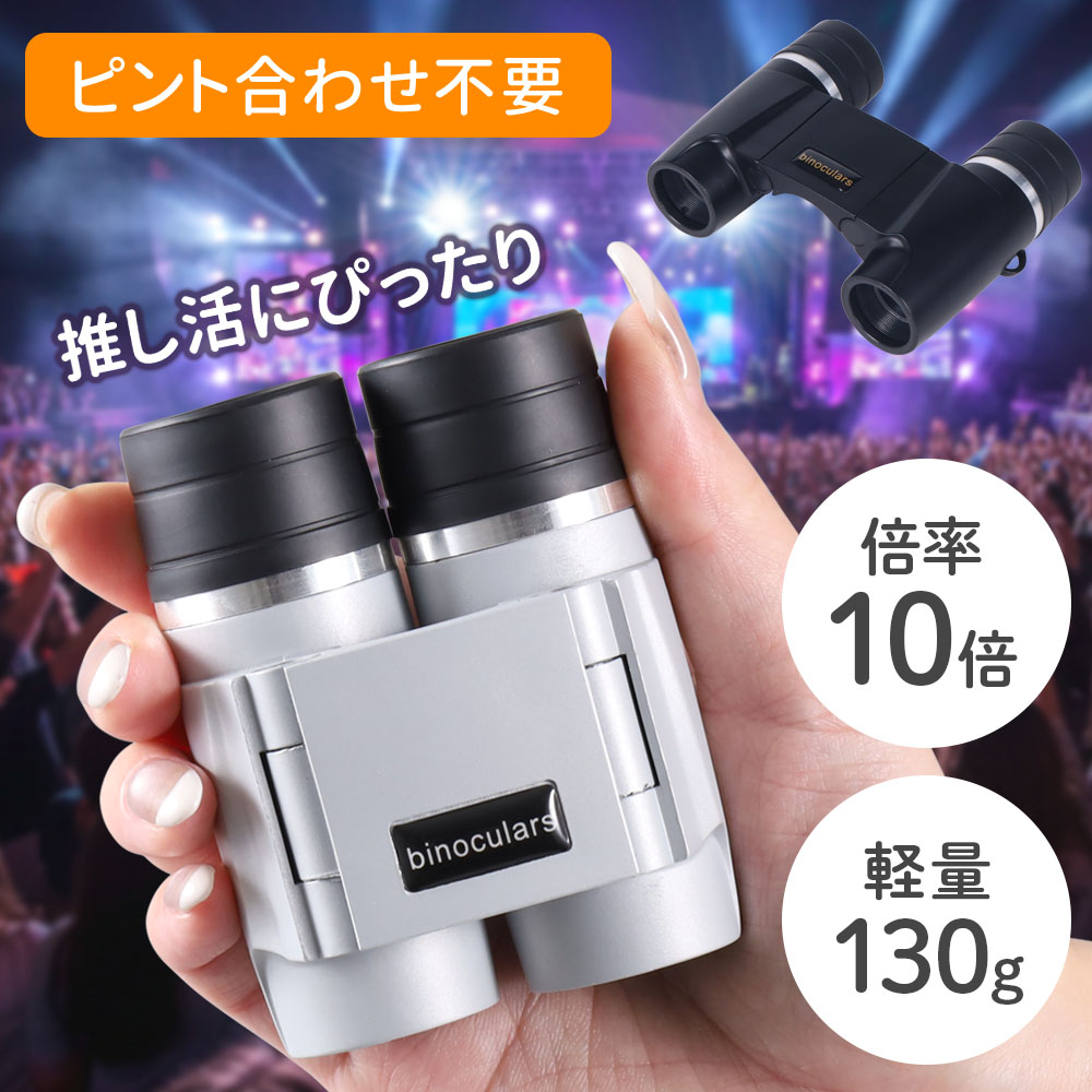 双眼鏡 コンサート ライブ用 コンパクト手持ち観劇用 スポーツ観戦