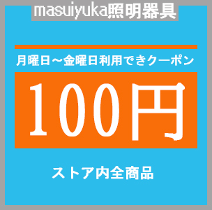 masuiyuka照明器具の「月曜～金曜日クーポン 100円」のクーポン