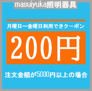 masuiyuka照明器具の「月曜～金曜日クーポン 200円」のクーポン
