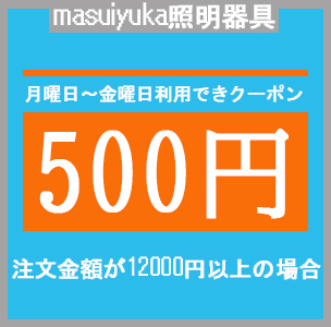 masuiyuka照明器具の「月曜～金曜日クーポン 500円」のクーポン