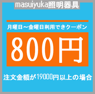masuiyuka照明器具の「月曜～金曜日クーポン 800円」のクーポン