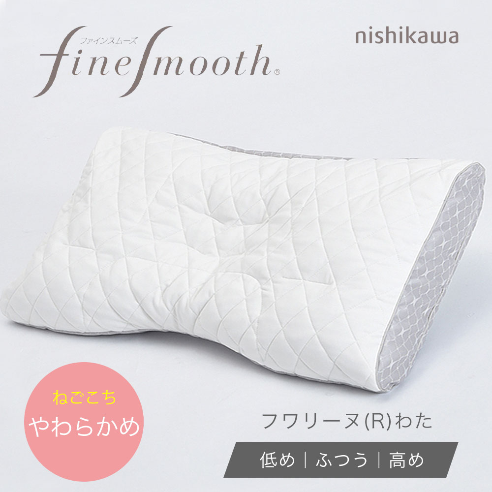 西川（nishikawa） 枕 ファインクオリティ フワリーヌ(R)わた枕 70