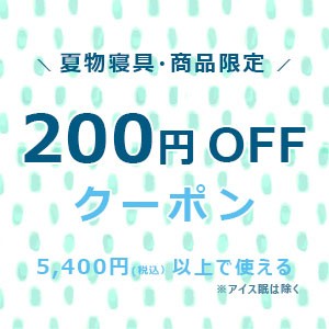 【200円OFF】対象商品で使える夏物スペシャルクーポン！