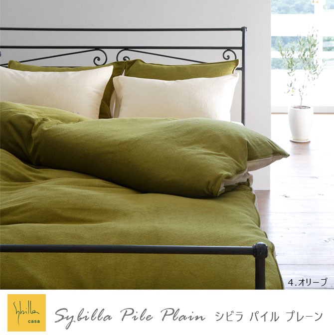 シビラ 枕カバー 43×63cm シビラ パイル プレーン sybilla pile plain