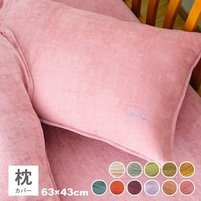 Sybilla（シビラ） 枕カバー 43×63cm パイル プレーン sybilla pile