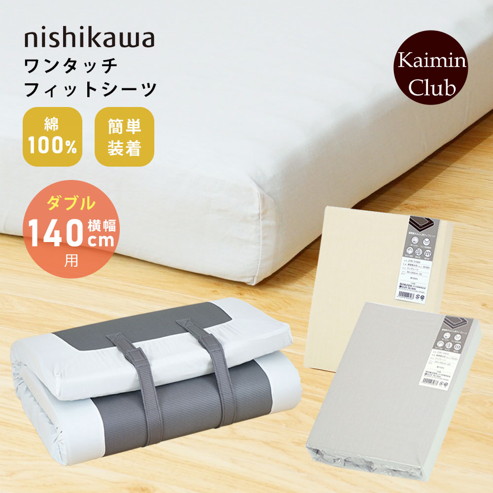 西川（nishikawa） フィットシーツ ダブル 横幅140cm用 綿100