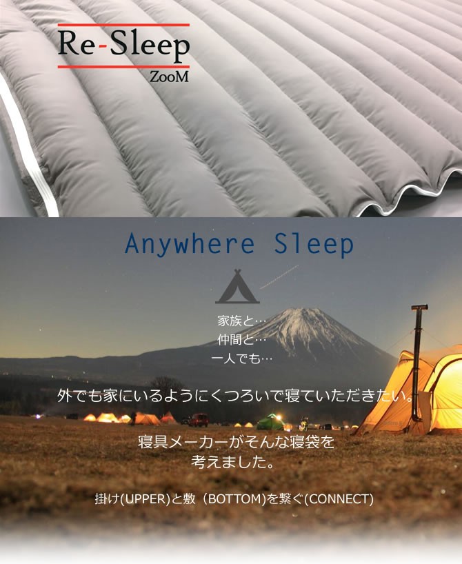 寝袋 ダウン シュラフ 封筒型 キャンプ サンモト Re-Sleep 羽毛布団