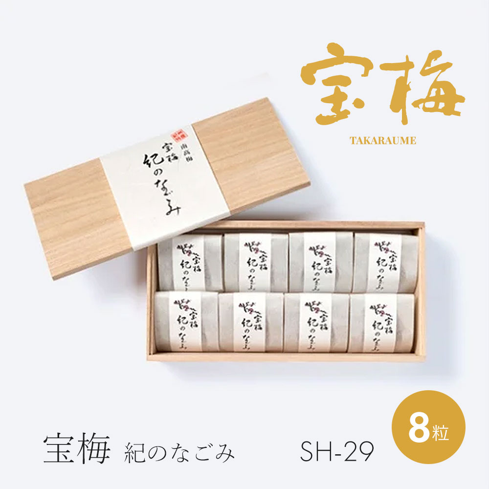 個包装 8粒 木箱入り｜宝梅 紀のなごみ SH-29｜梅干し はちみつ 紀州