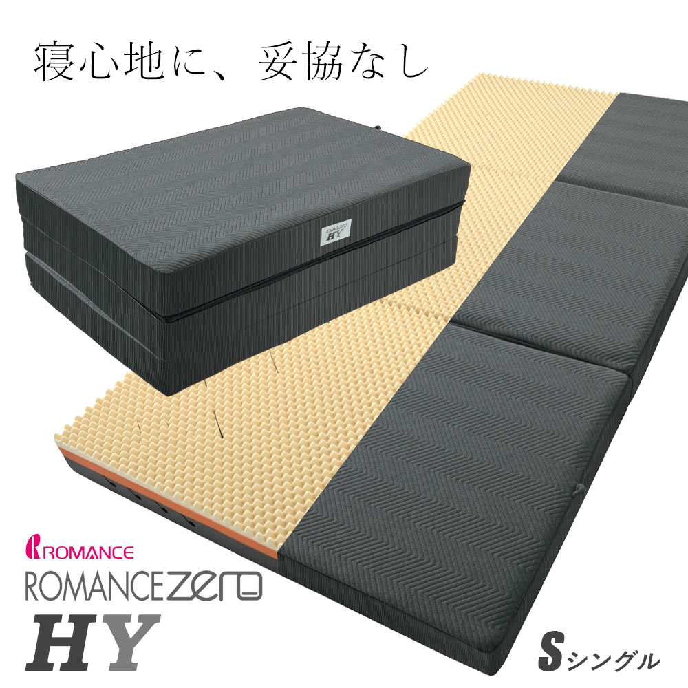 ◇セール特価品◇◇セール特価品◇ロマンスゼロ HY シングル 体圧分散 敷布団 日本製 3つ折り マットレス ロマンスゼロ ハイブリット  ROMANCE ZERO HY 寝返り・横寝サポート 布団