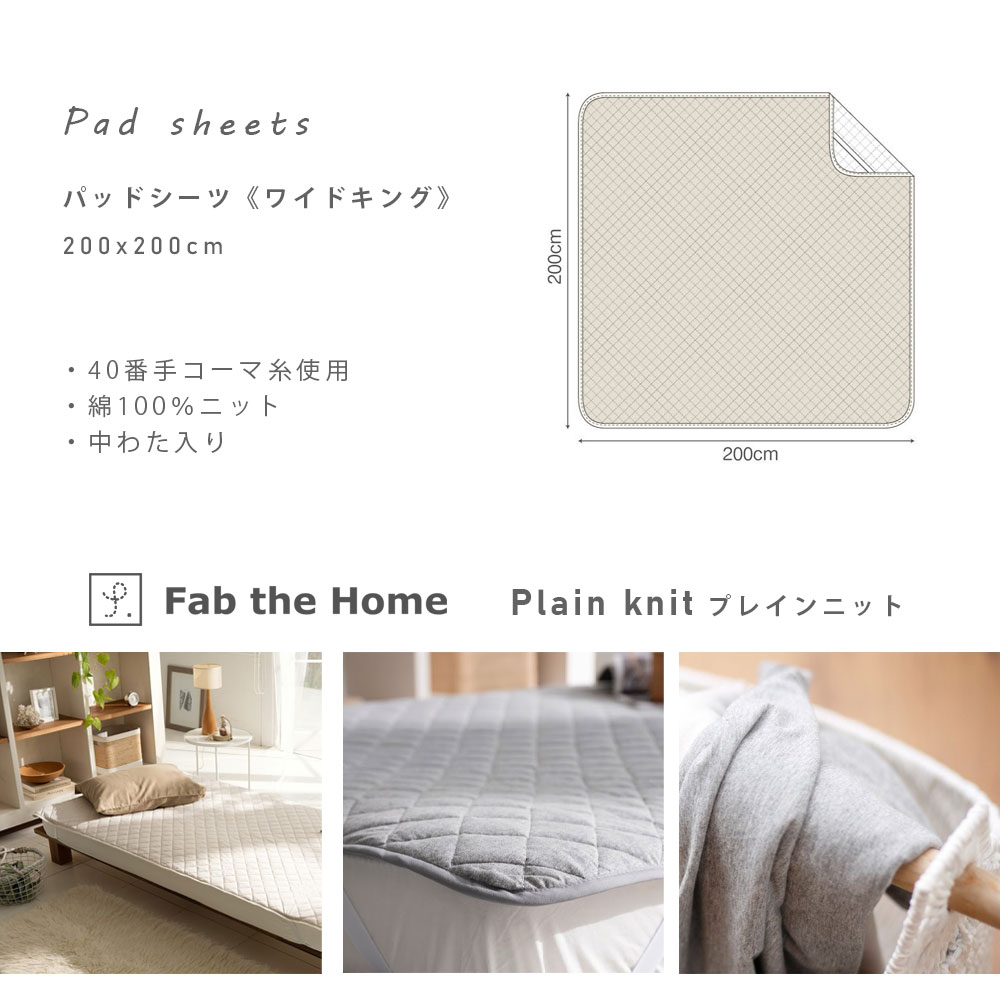 敷きパッド ワイドキング Plain knit プレインニット 敷パッド ファブ
