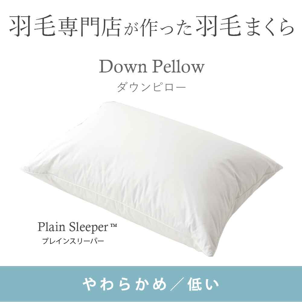 枕 羽毛 ダウンピロー 日本製 プレーンスリーパー M 43×63cm ホワイト