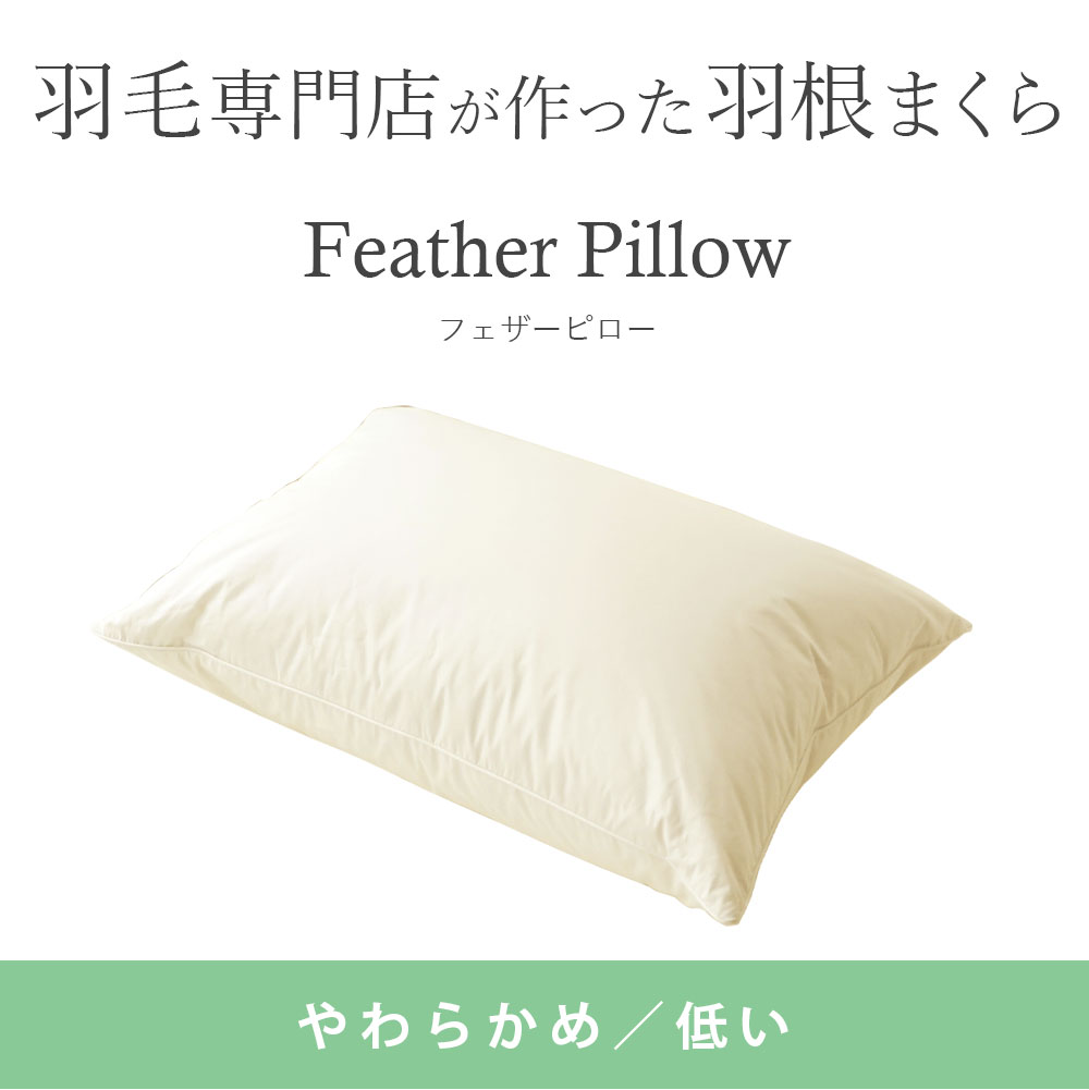 フェザー 枕 と トップ は