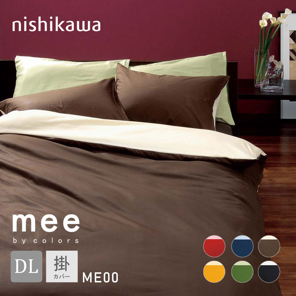 西川（nishikawa） 掛布団カバー ダブル 綿100% 日本製 mee COLOR