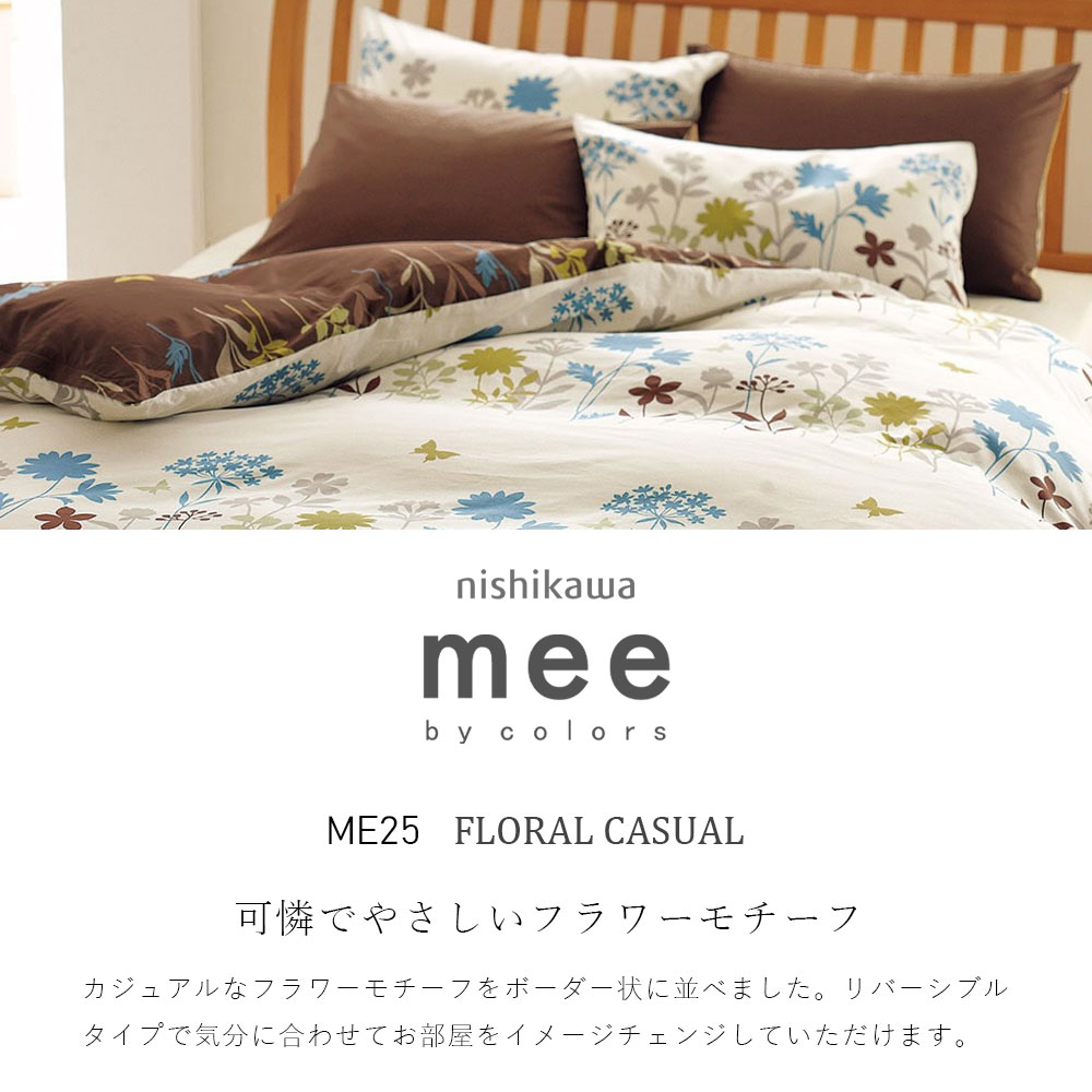 西川 掛布団カバー シングル 綿100% 日本製 mee ME25 ミーィ