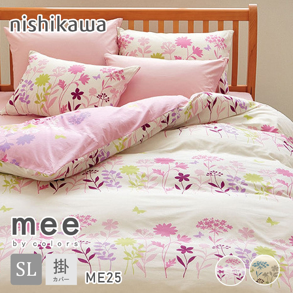 掛け布団カバー　西川　シングルロングmee　by　colors　ME03　セット 楽天市場】西川 MEE 掛け布団カバー ME03 シングルロングサイズ