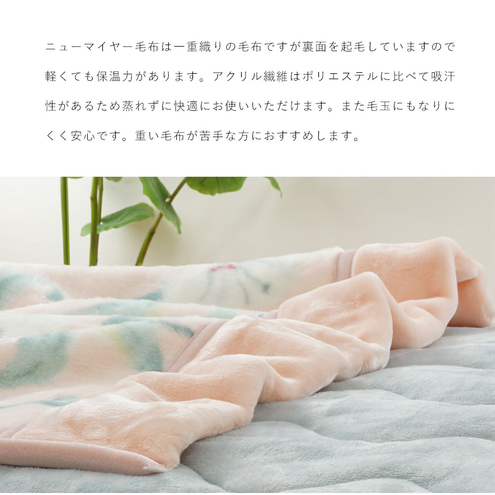 毛布 シングル 日本製 ブランケット ロマンス小杉 セオラ アクリル 