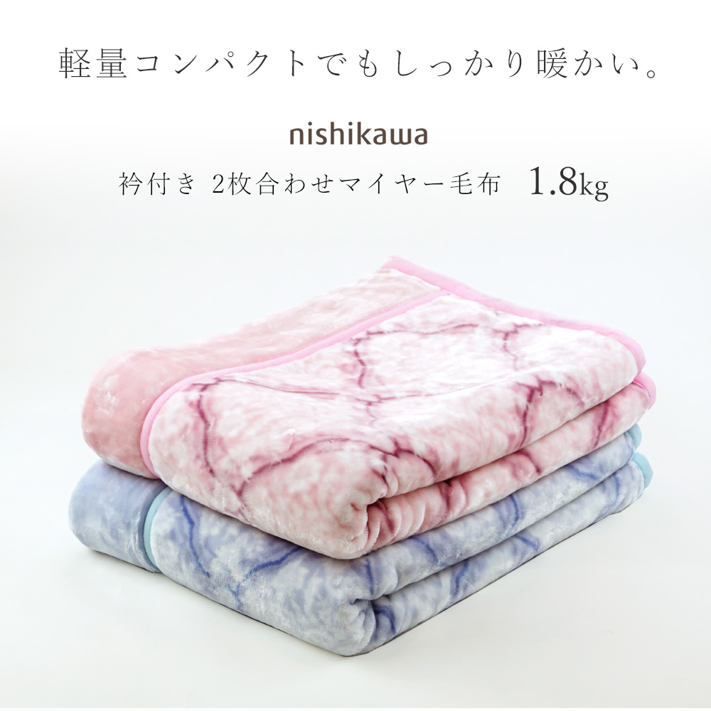 軽量軽量タイプ 毛布 シングル 西川 衿付き 2枚合わせ 1.8kg ふっくら 