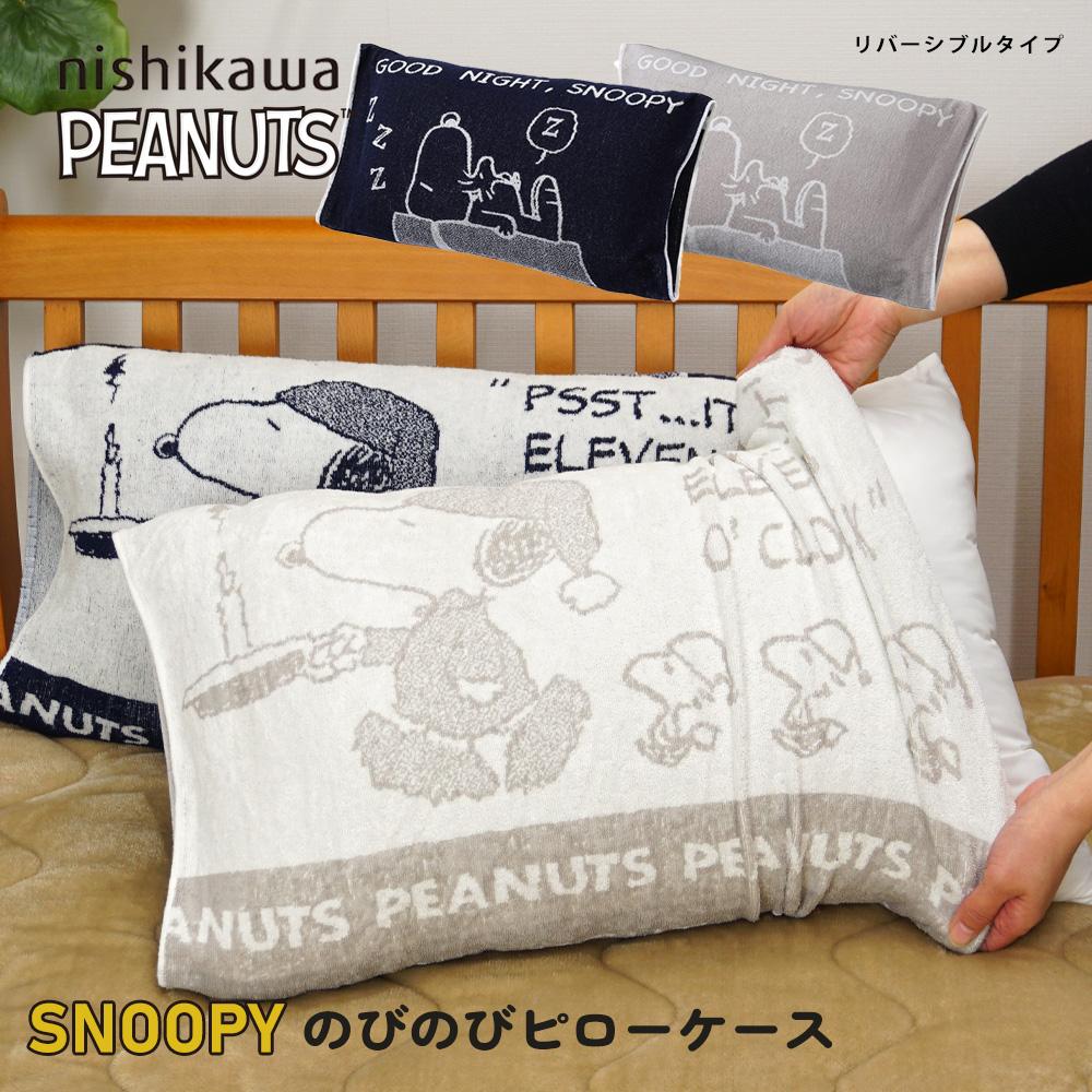 枕カバー のびのび 西川 ピーナッツ PEANUTS スヌーピー ピローケース