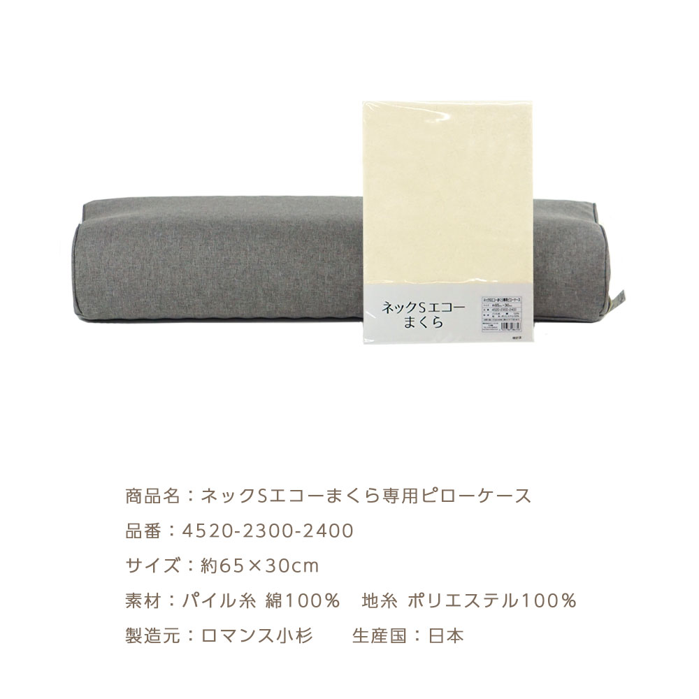 ロマンス小杉 ネックSエコーまくら 専用ピローケース ピローカバー