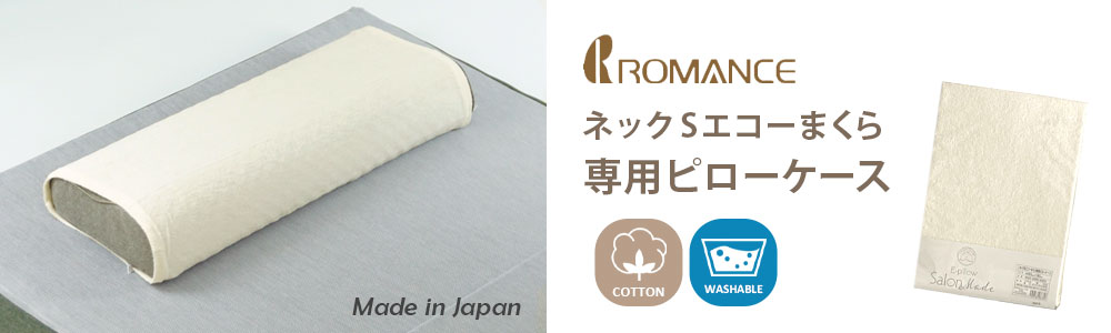 ロマンス小杉 エコーまくら ネックSエコーまくら ネックスエコーまくら