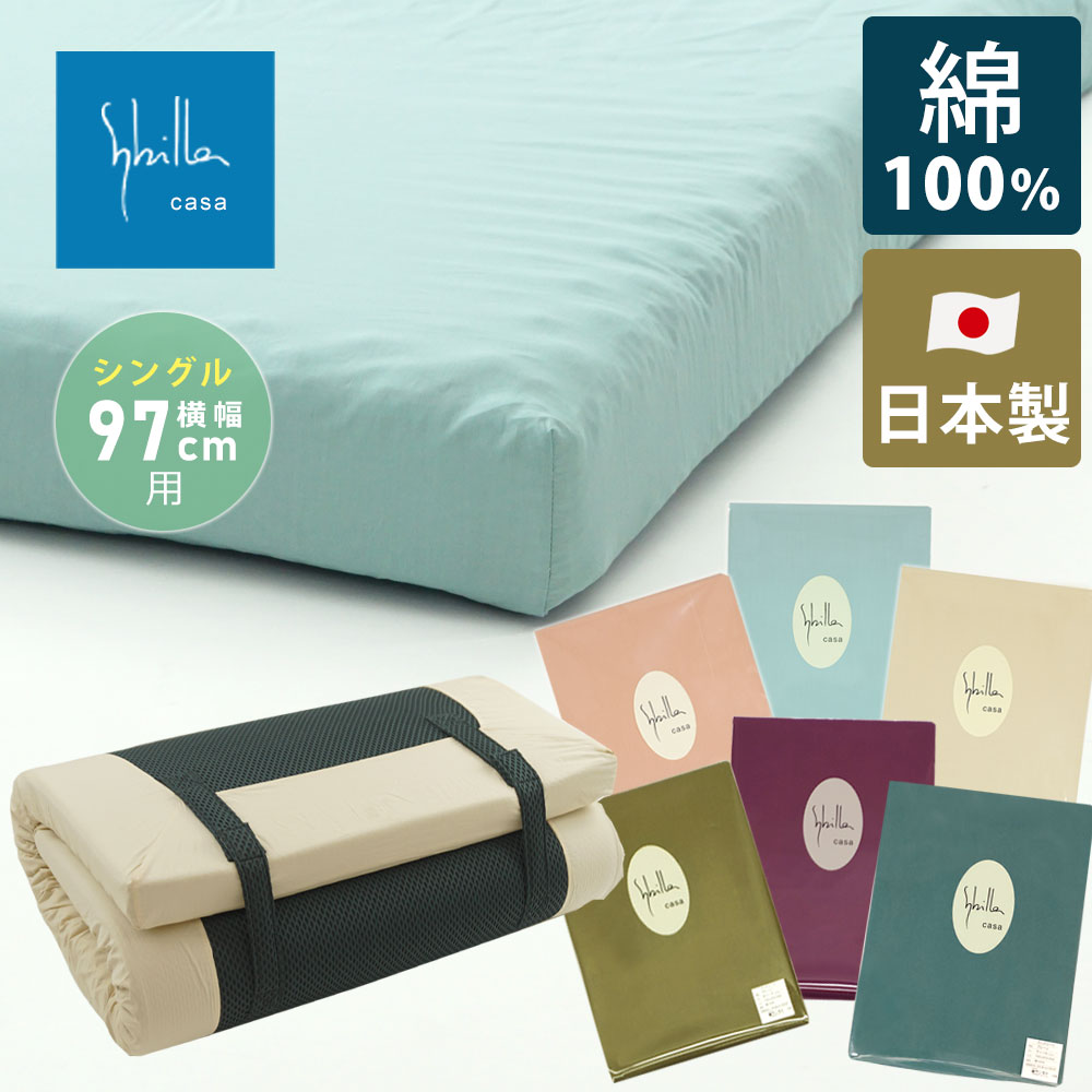 Sybilla（シビラ） フィットシーツ ワイドシングル 横幅97cm用 綿100