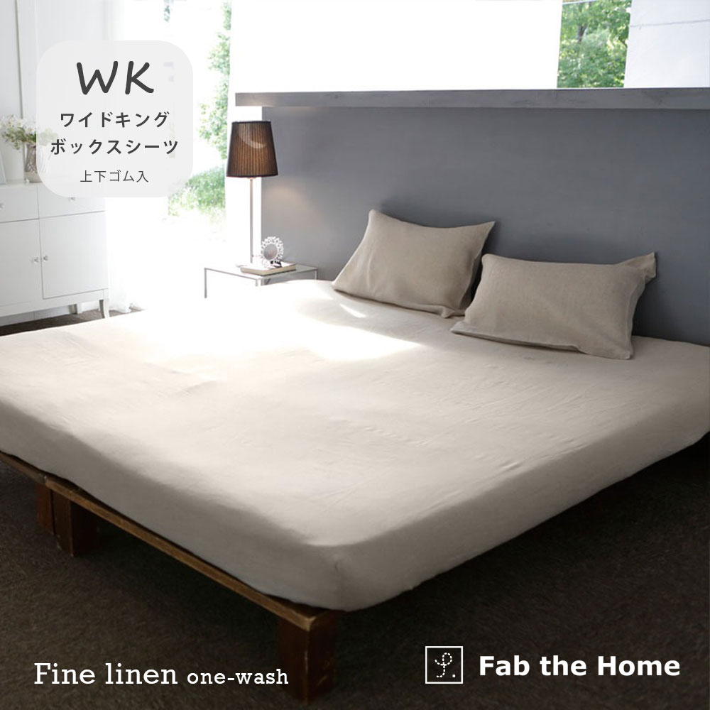 ボックスシーツ ワイドキング FINE LINEN one-wash ファインリネン