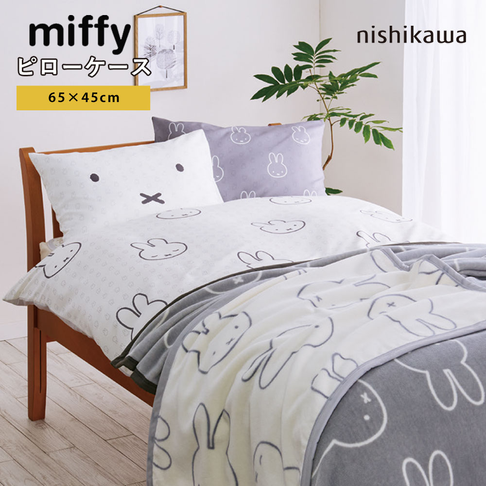 ミッフィー ピローケース 枕カバー 西川 65×45cm 中かぶせ式 まくらカバー miffy うさこちゃん ブルーナ ホワイト グレー リバーシブル  DB3618 SJ03180007 : sj03180007 : 快眠くらぶ Yahoo!店 - 通販 - Yahoo!ショッピング