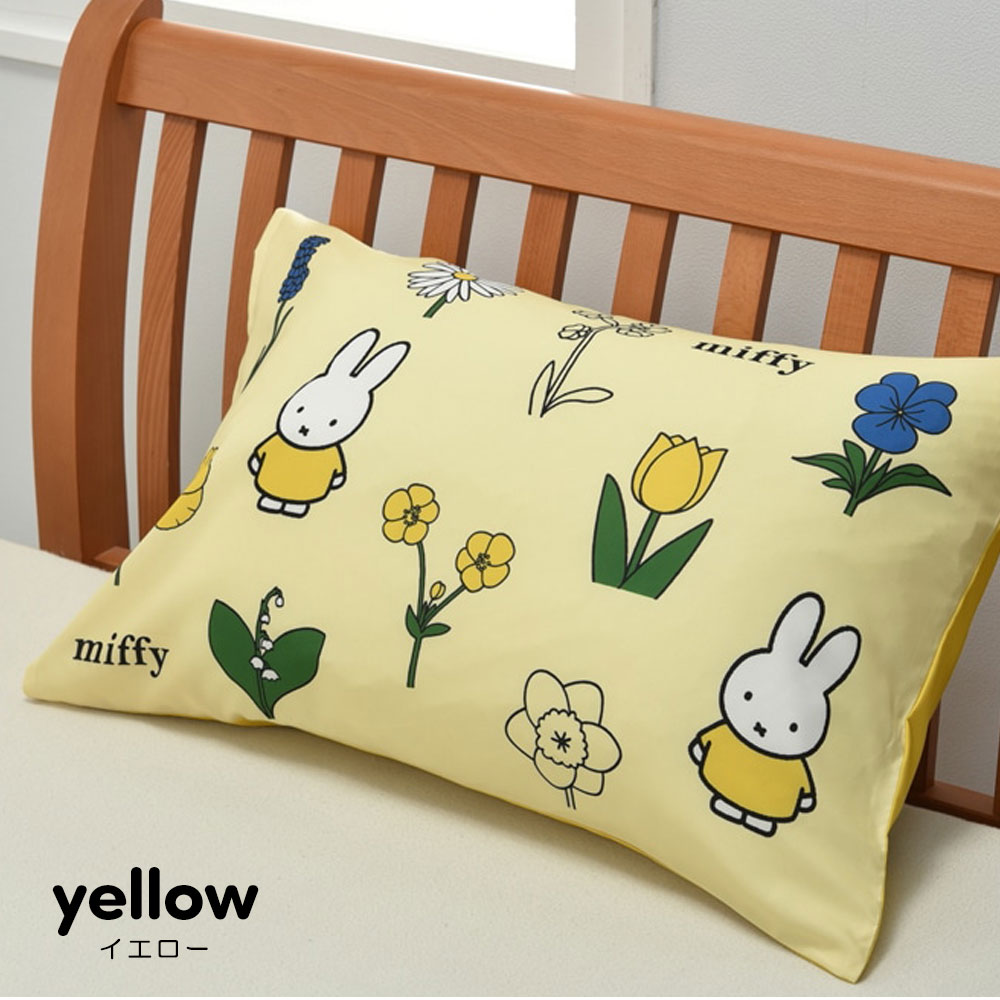 西川 ミッフィー ピローケース 枕カバー 65×45cm 中かぶせ式
