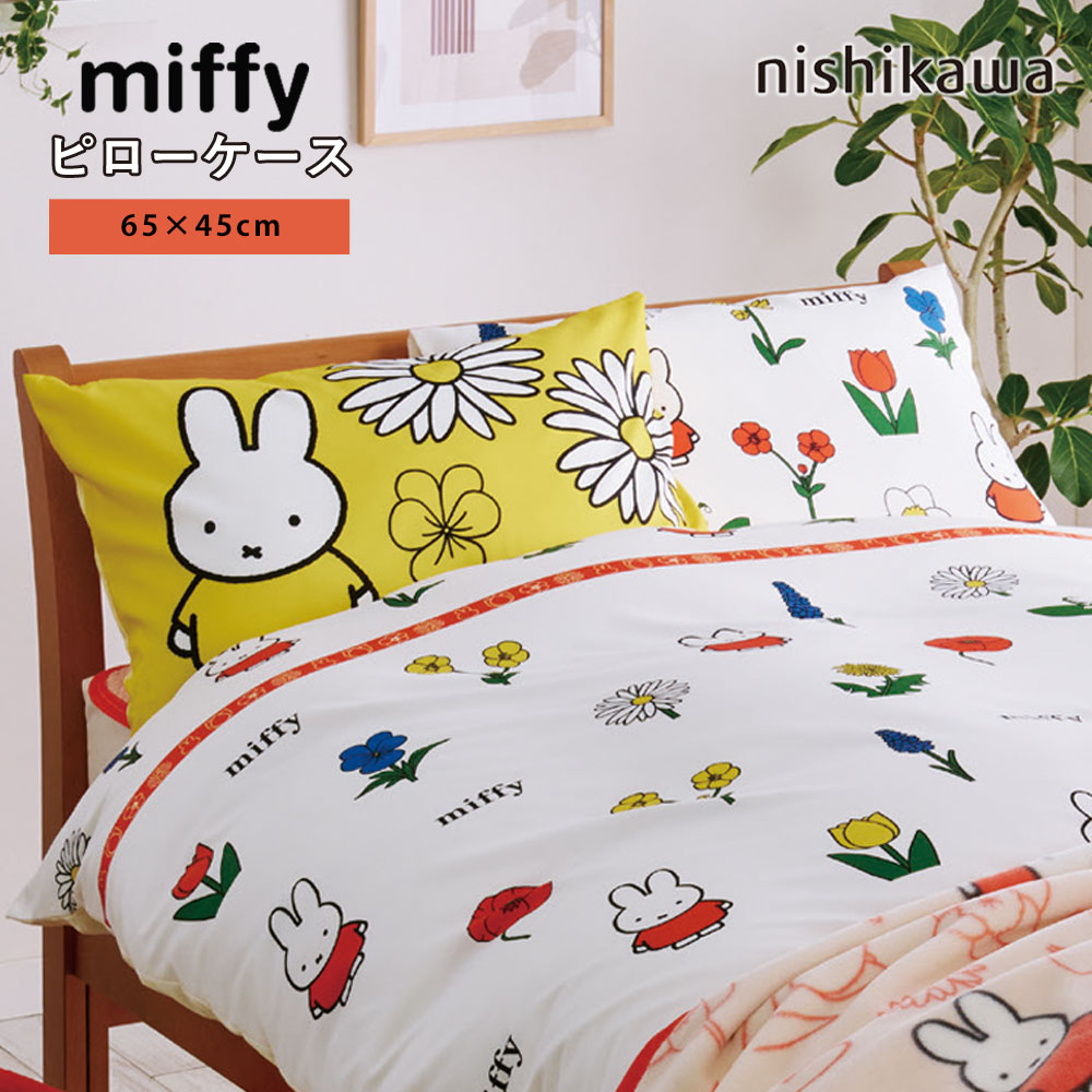 ミッフィー ピローケース 枕カバー 西川 65×45cm 中かぶせ式 まくらカバー miffy レッド イエロー ホワイト 花柄 北欧 リバーシブル  DB3619 SJ03180008