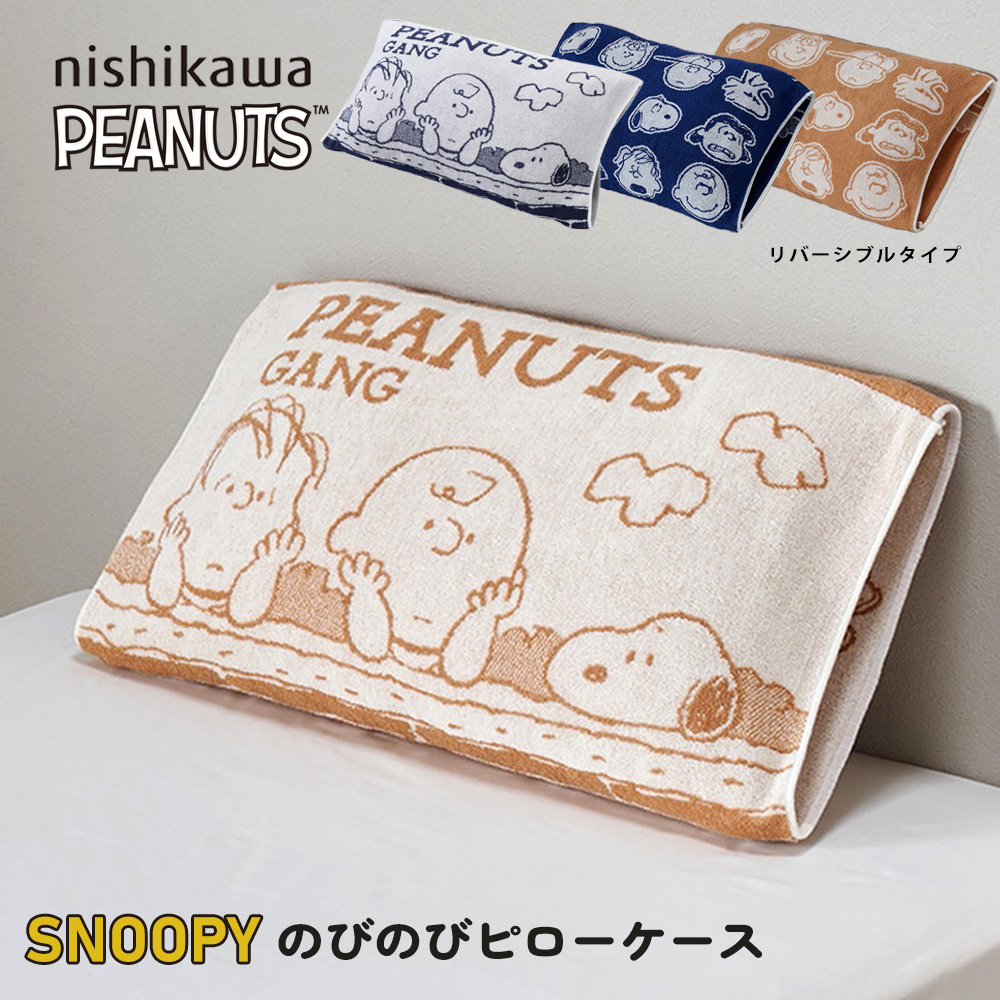 西川（nishikawa） スヌーピー 枕カバー のびのび ピーナッツ ピロー