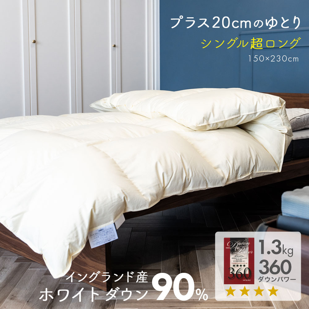 ドイツ製羽毛布団ホワイトグース95%シングルロングサイズ 95